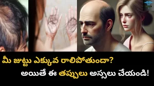 జుట్టు రాలకుండా ఉండాలంటే ఏమి చేయాలి? | What are the best hair care tips in Telugu?