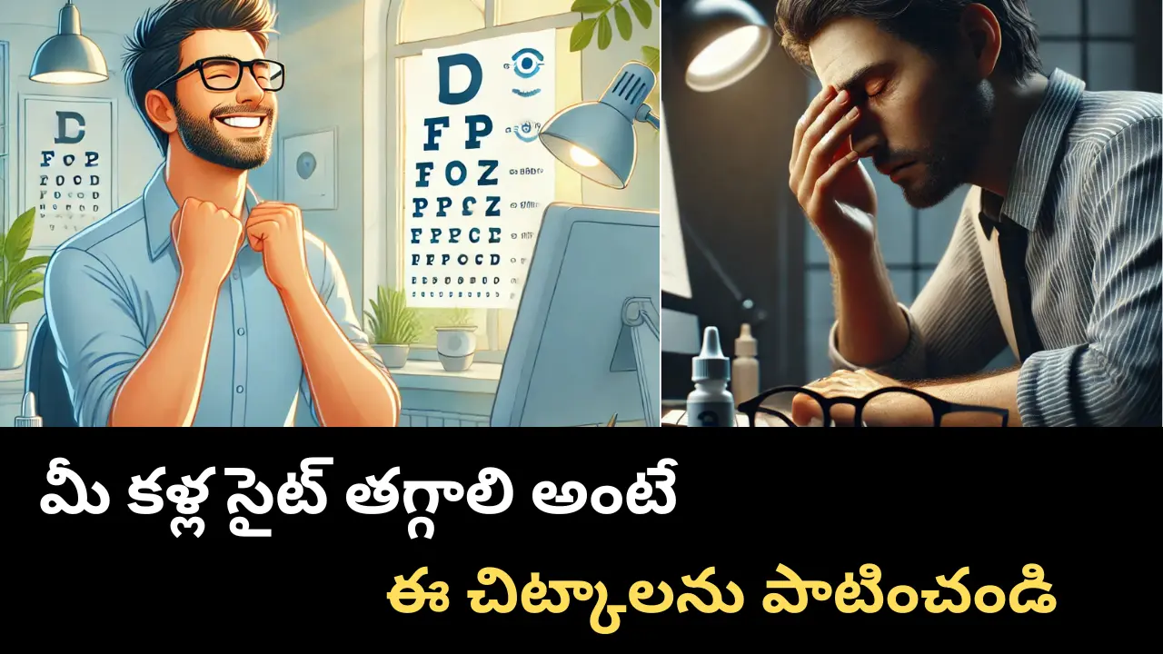 మీ కంటి ని సంరక్షణగా చూసుకోవడం ఎలా