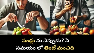పండ్లు ఎప్పుడు తింటే మంచిది? ఏ సమయం లో తినాలి? Best Time To Eat Fruits in Telugu