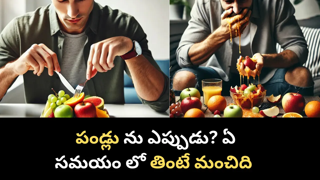 correct way to eat fruits in telugu