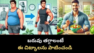 బరువు తగ్గడానికి చిట్కాలు మరియు రెసిపీలు – Best Tips for Weight Loss in Telugu