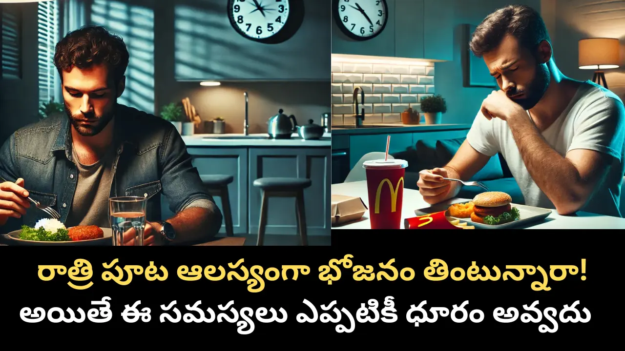 రాత్రి పూట ఆలస్యంగా భోజనం తినడం