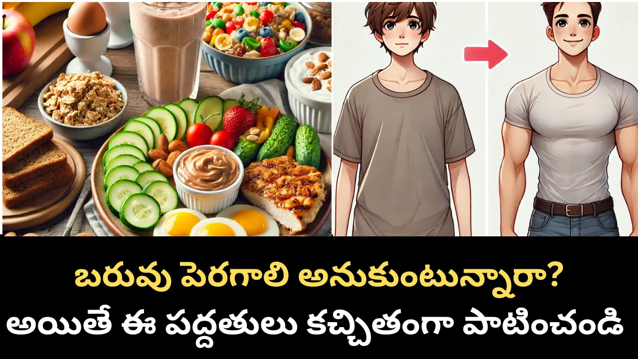 Weight gain tips in Telugu