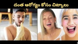 దంత ఆరోగ్యానికి హానికర అలవాట్లు మరియు సహజ పరిష్కారాలు