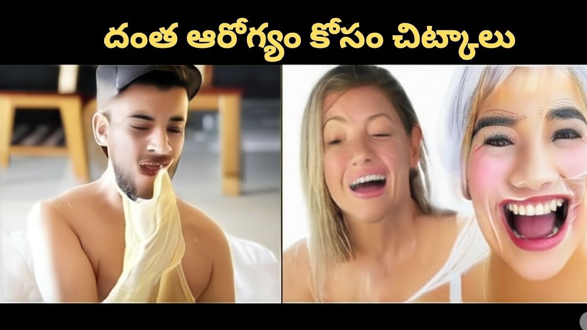 దంత ఆరోగ్యానికి హానికర అలవాట్లు మరియు సహజ పరిష్కారాలు