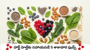 హార్ట్ హెల్త్‌ను మెరుగుపరిచే 5 శాస్త్రీయంగా నిరూపితమైన వెజిటేరియన్ ఫుడ్స్